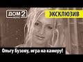 Дом 2 Ретро - Ольга Бузова, игра на камеру! Дом 2 начало!