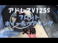 #115 アドレスV125Sフロントホイールベアリング交換