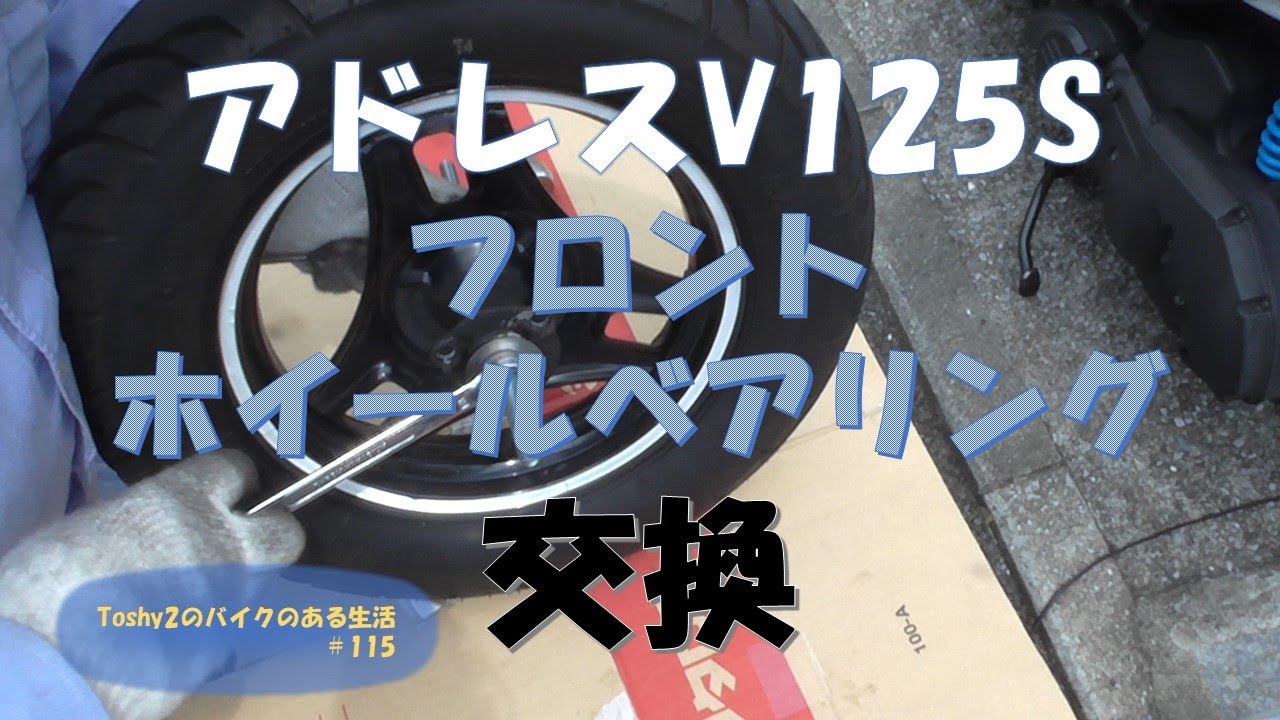 #115 アドレスV125Sフロントホイールベアリング交換