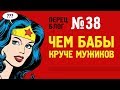 ПБ 38 Чем бабы круче мужиков. Про истеричек с яйцами