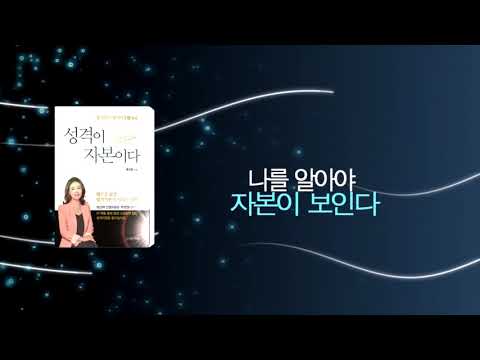 성격자본ㅣ성격이 자본이다 저자 류지연의 에니어그램 특강 책출간 소식'Personality is your capital' written by Prof. Ryu is published