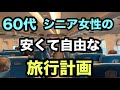 【60代の旅行計画】個人旅行の方がパックツアーより安い時