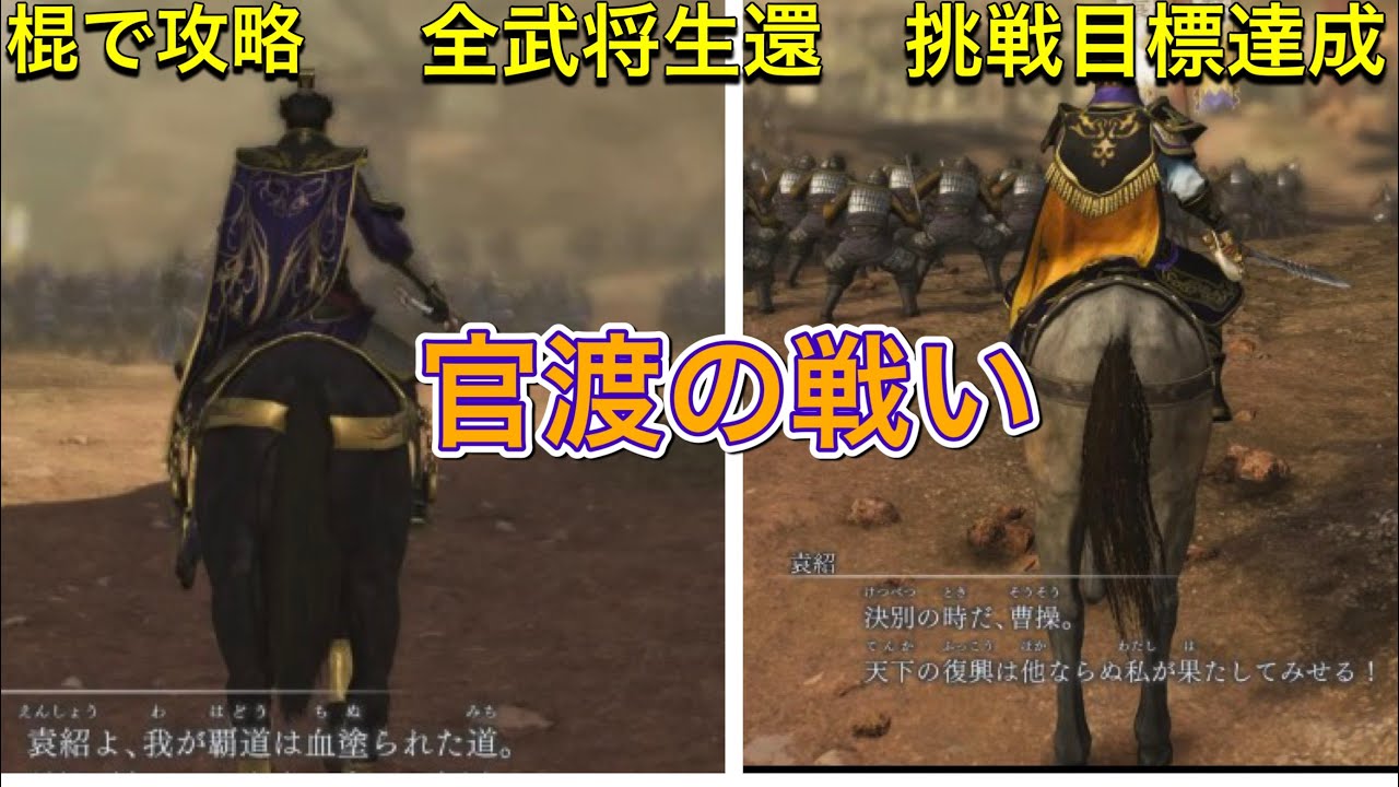 棍で攻略シリーズ　【真・三國無双ORIGINS 】官渡の戦い　ネタバレあり⚠️