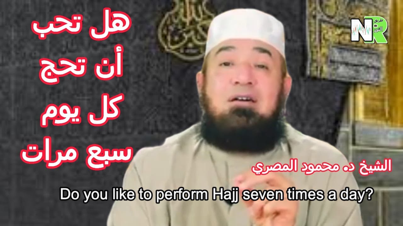 هل تحب ان تحج كل يوم سبع مرات  | حج يوميًا دون أن تغادر بيتك|مع الشيخ محمود المصري | الحج