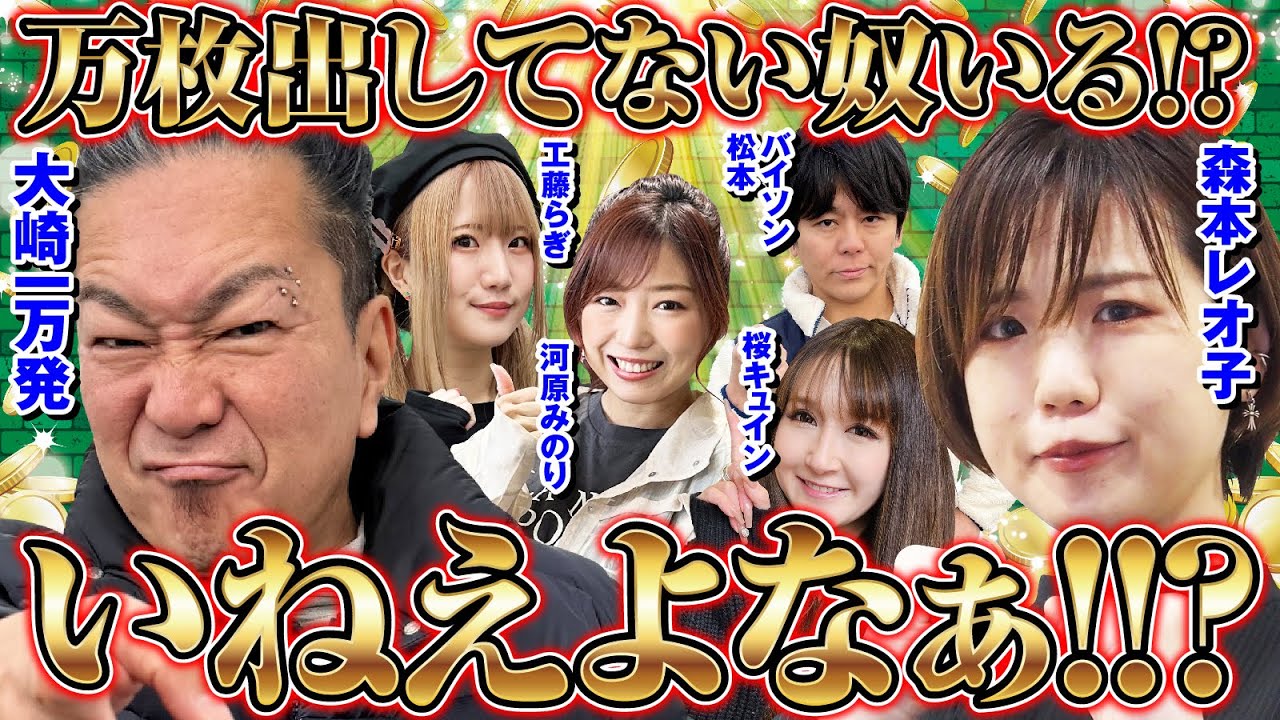 【万枚出してない奴いる？】スマスロ超人 万パワー[大崎一万発][森本レオ子][工藤らぎ][桜キュイン][バイソン松本][河原みのり][パニック7編集部]