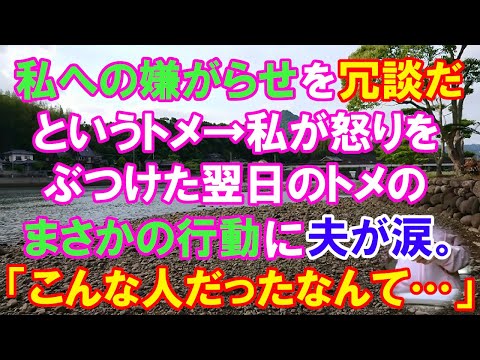 【スカッと】私への嫌がらせを冗談と済ませようとするトメ→私が怒りをぶつけた翌日、トメのまさかの行動に夫が涙。「こんな人だったなんて…」（スカッとガーデン）