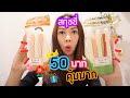 สกุชชี่ 50 บาท ดีงามมากพี่น้อง 🐝Pjas J