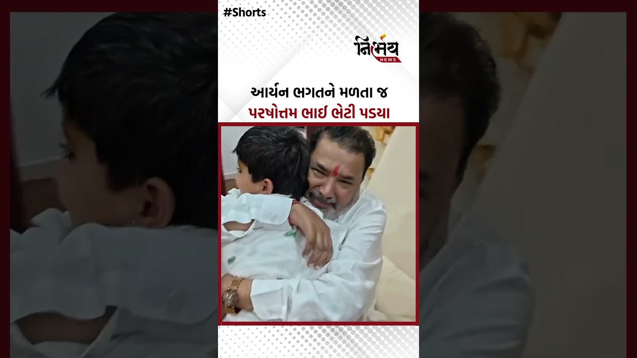 Паршоттам Соланки: Паршоттам Бхаи обнял Ариана Бхагата при встрече с ним | НирбхайньюсГопи