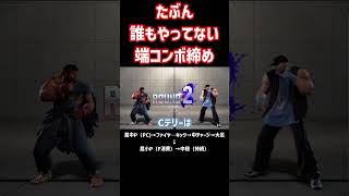 モダンテリーの画面端コンボ締め｜しゃがみ中P パニッシュカウンターから ファイヤーキック → 中 パワーチャージ → しゃがみ強K