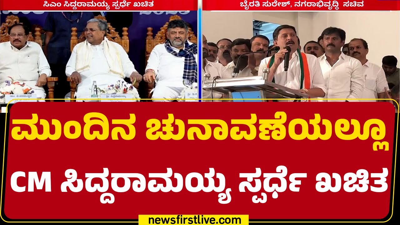 Byrathi Suresh : Congress​ಗೆ ಒಳ್ಳೆಯದಾಗಬೇಕಾದರೆ CM ಸ್ಪರ್ಧೆ ಮಾಡಲೇಬೇಕು | CM Siddaramaiah | @newsfirst