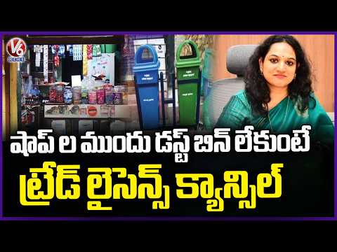 If There Is No Dust Bin At The Shops Licence Will Be Cancelled  Cyberabnad Commissioner Srujana | V6 - V6NEWSTELUGU