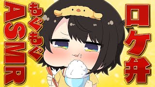 【メン限】ロケ弁もぐもぐASMR雑談～～～！！！！！！！！！！/member only stream【ホロライブ/大空スバル】