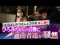 【仲田洋美×生田よしかつ】女王・ひろみは臆さない 誰が相手でも正しく伝える