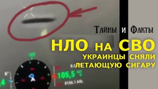 Летающая сигара - НЛО снятое украинцем в зоне СВО. Камера беспилотника сняла таинственный НЛО.