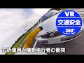 【大分県警】右折車両と横断歩行者の衝突【VR交通安全動画】