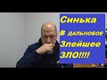 Синька Зло-Запой Враг в дальнобое! Мои Весёлые истории.