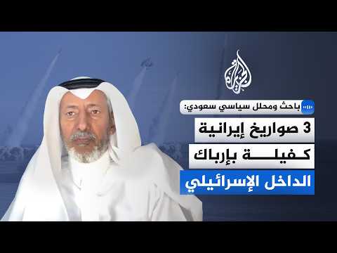باحث ومحلل سياسي سعودي: 3 صواريخ إيرانية كفيلة بإرباك الداخل الإسرائيلي