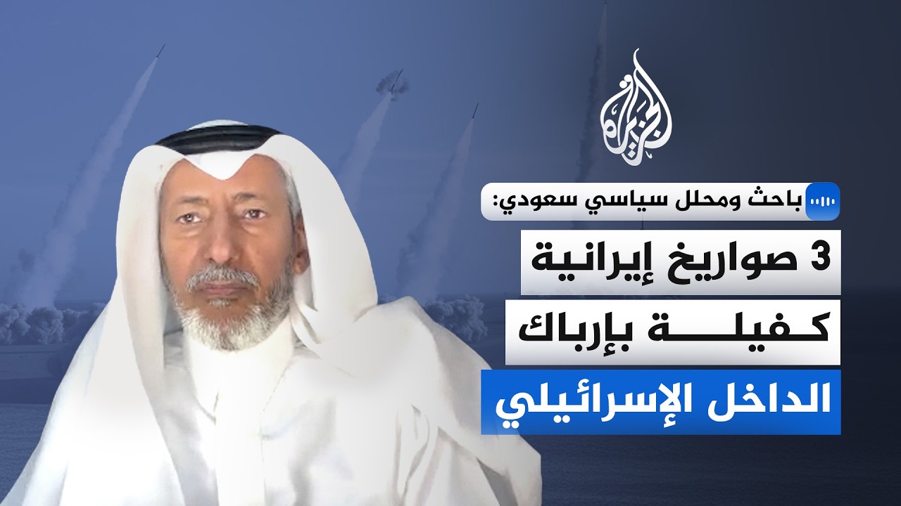 باحث ومحلل سياسي سعودي: 3 صواريخ إيرانية كفيلة بإرباك الداخل الإسرائيلي