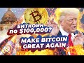 БИТКОИН $40,000, ТРАМП И КАПИТОЛИЙ / антидепрессивные новости