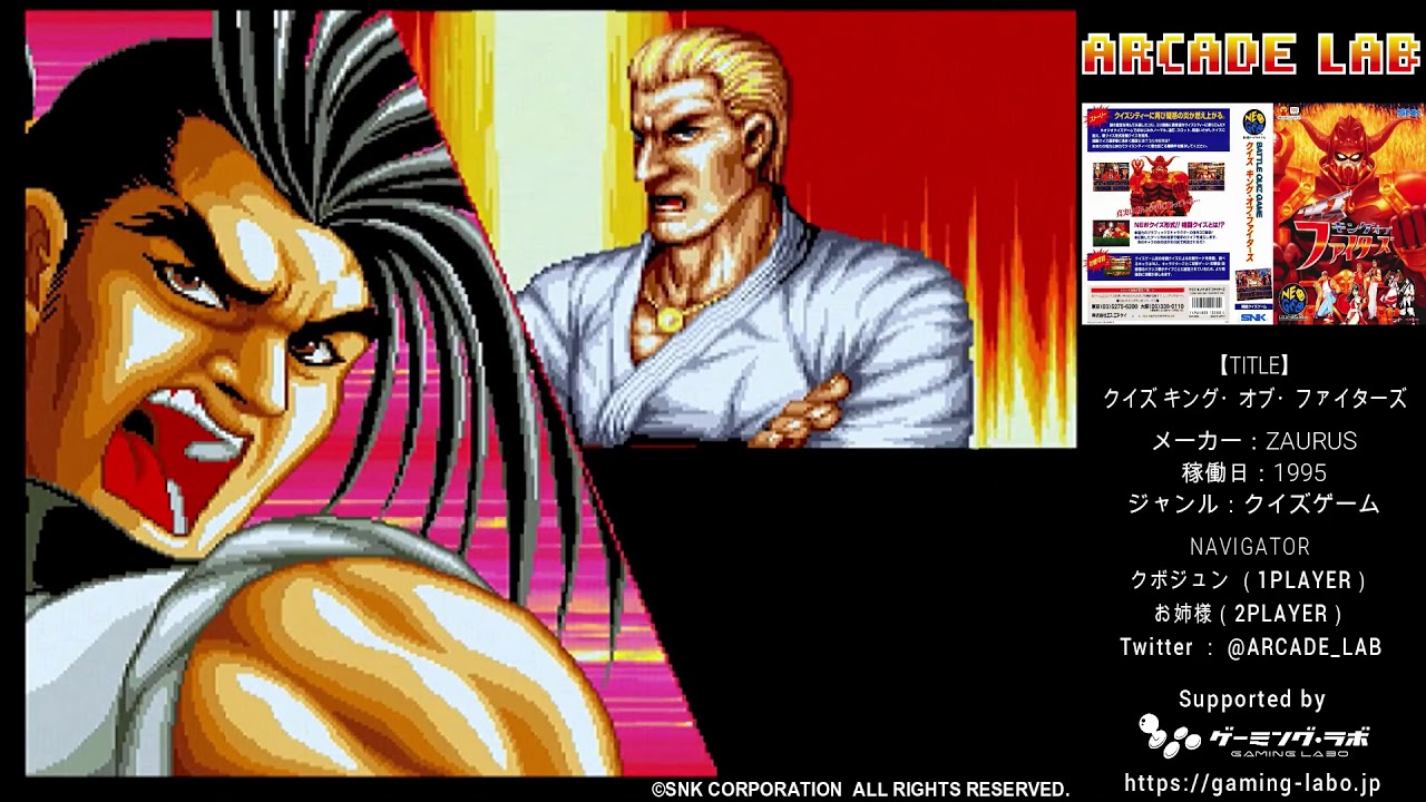 クイズ キング・オブ・ファイターズ（ZAURUS / 1995）：ARCADE LAB VOL