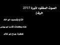 الصوت المفقود لثورة 2015 في الرقة نص الليل الهاتف جاني فيقني من لذة نومي غناء وكلمات قاسم ابويونس