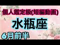 水瓶座羨ましい程の最高最大の6月前半を迎えるよ‼️超細密✨怖いほど当たるかも知れない😇#星座別#タロットリーディング#水瓶座