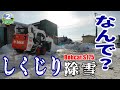 Bobcatしくじり「2025雪山を消すリーマン除雪」