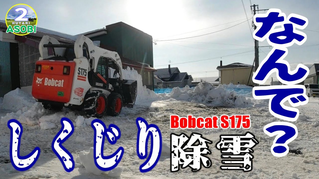 Bobcatしくじり「2025雪山を消すリーマン除雪」