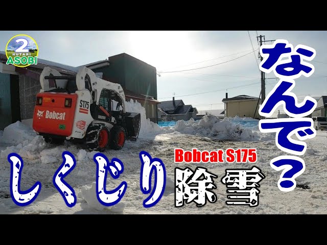 Bobcatしくじり「2025雪山を消すリーマン除雪」 - YouTube Bobcatしくじり「2025雪山を消すリーマン除雪」 - YouTube