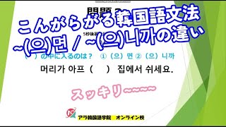韓国語文法トレーニング「（으）면 /（으）니까の違い」 初級２～中級１の文法@アラ韓国語学院