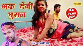 Tufani Lal Yadav का सबसे धमाकेदार VIDEO SONG - : भक देनी घुसल - रात को अकेले में देखने लायक गाना chords