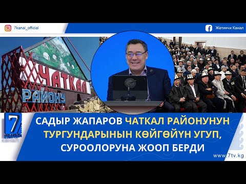 САДЫР ЖАПАРОВ ЧАТКАЛ РАЙОНУНУН ТУРГУНДАРЫНЫН КӨЙГӨЙҮН УГУП, СУРООЛОРУНА ЖООП БЕРДИ (1-бөлүк)