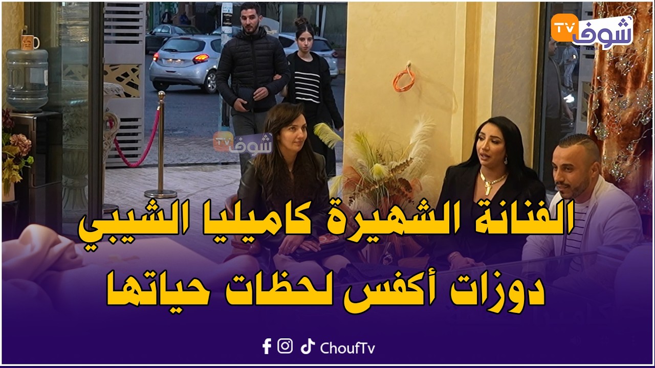 الفنانة الشهيرة كاميليا الشيبي دوزات أكفس لحظات حياتها وقلباتها مضاربة ونتيف هي وصاحبتها وبكات