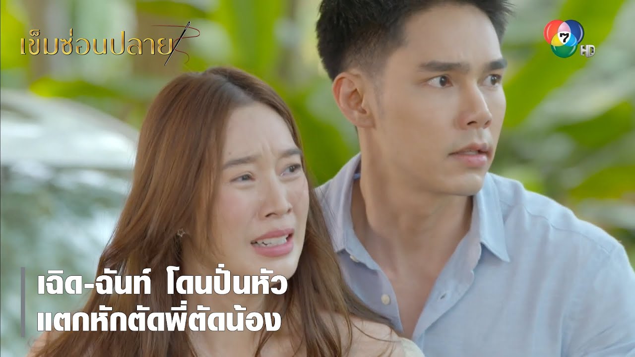 เฉิด-ฉันท์ โดนปั่นหัว แตกหักตัดพี่ตัดน้อง | ไฮไลต์ละคร เข็มซ่อนปลาย EP.7 | Ch7HD