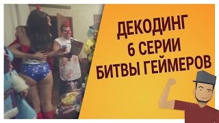 DJ MARRIO КОММЕНТИРУЕТ 6 СЕРИЮ БИТВЫ ГЕЙМЕРОВ!