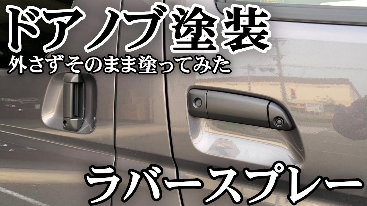 ハイエース ドアノブを外さずに素人が塗装して綺麗に塗る事はできるのか ラバースプレー Youtube