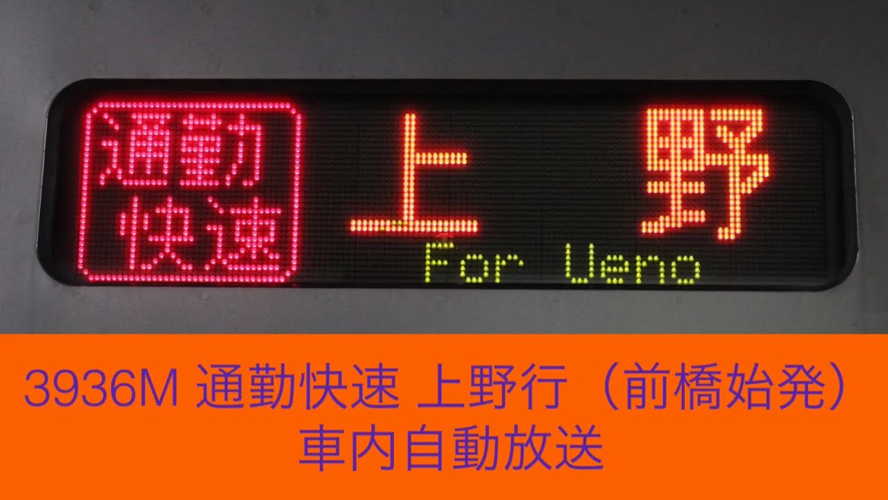 【2021年3月で廃止】3936M 高崎線 通勤快速 上野行（前橋始発）車内自動放送