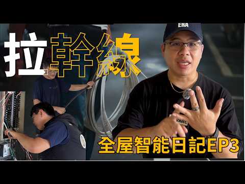 「換幹線＋配電盤重拉」⚡️實錄直擊換總幹線／重配電箱工程現場🫨｜Sean哥新家日記 Ep.３