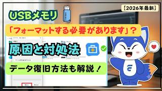 【2026年最新】USBメモリ「フォーマットする必要があります」の原因と対処法|データ復旧方法も解説