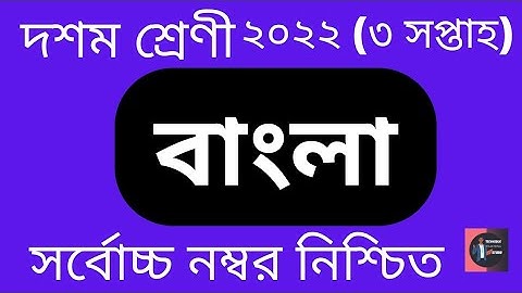 Class 10 (3rd week) Bangla Assignment Solution 2022. TTS