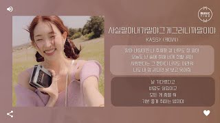 Kassy (케이시) - 사실말야내가말야그게그러니까말이야 (Crush on you) [가사]