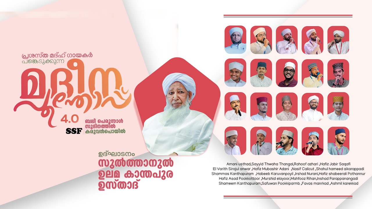 മദീന പൂന്തോപ്പ് 4.0 | കരുവൻപൊയിൽ | SSF KARUVANPOYIL