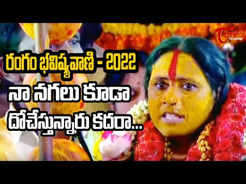 Rangam Bhavishyavani 2022 | Mathangi Swarnalatha | Ujjaini Mahankali Bonalu 2022 | BhaktiOne