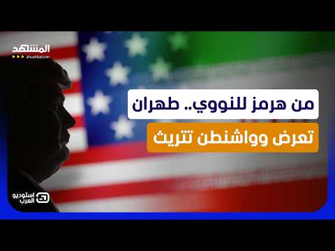 صفقة السبعة أيام.. طهران تعرض صفقتها الكبرى على واشنطن - استوديو العرب