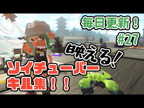 【毎日ソイチューバー】映える！ソイチューバーキル集 Part27【スプラトゥーン2】