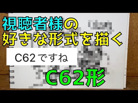 視聴者様の好きな形式を描く】『 C62形 蒸気機関車 』 - YouTube
