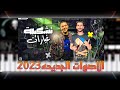مزمار تشكيله الغيارات 2022 عبد السلام عزف محمد مزيكا 