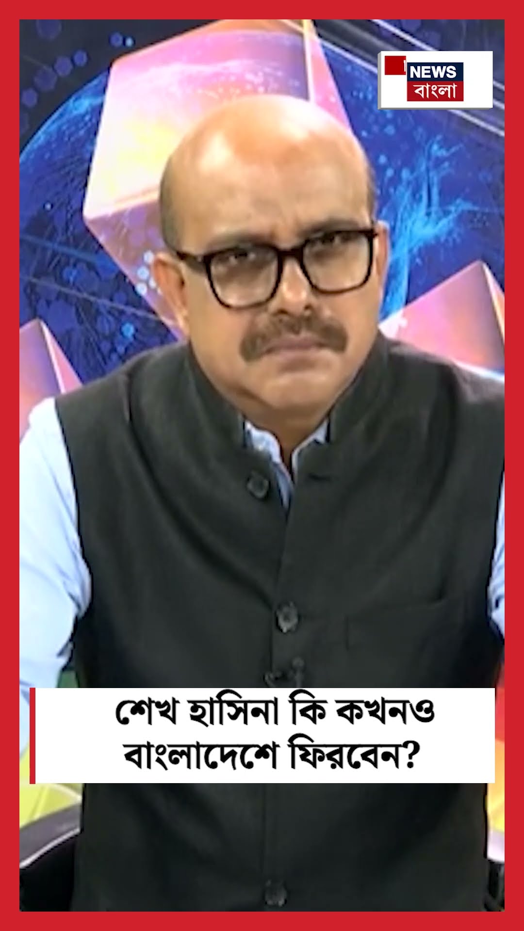 Sheikh Hasina কি কখনও Bangladesh এ ফিরবেন? কী বললেন Hasan Mahmud? | Sojasapta #shorts