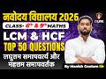 Maths: LCM & HCF Top 50 Questions for Navodaya Vidyalaya 2026 by Manish Gautam Sir