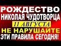 11 августа праздник. Рождество святителя Николая Чудотворца. Что нельзя делать. Традиции и приметы